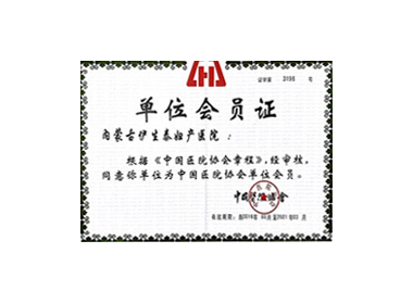 单位会员证―内蒙古伊生泰妇产医院